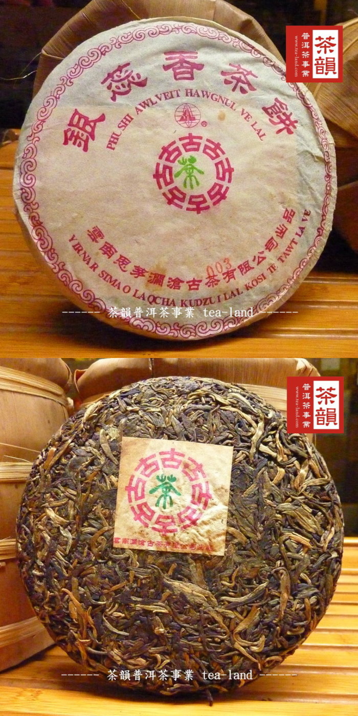 【茶韻普洱茶事業】2005年瀾滄古茶銀蕊香青餅125g(附茶樣30g.茶針.收藏盒.撥茶盤x1)