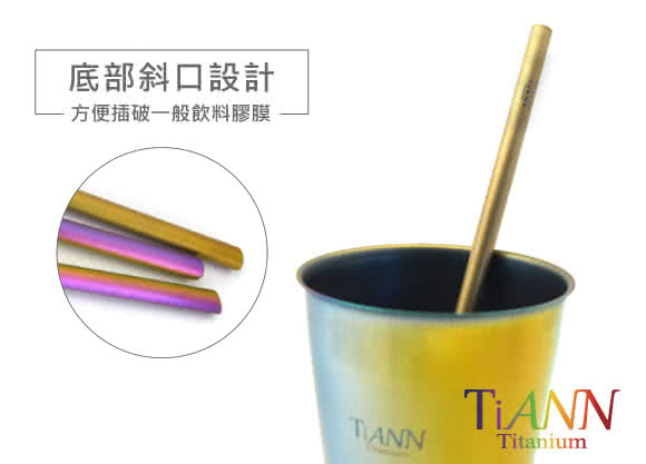 【TiANN 鈦安餐具】環保愛地球 點點款 純鈦吸管 單隻(8mm)