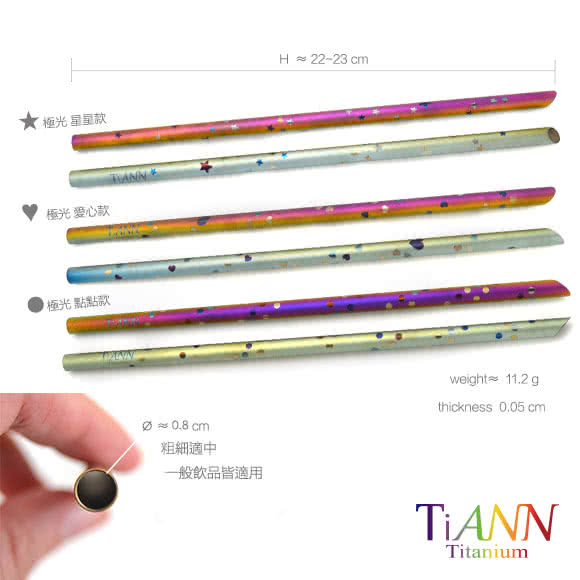 【TiANN 鈦安餐具】環保愛地球 點點款 純鈦吸管 單隻(8mm)