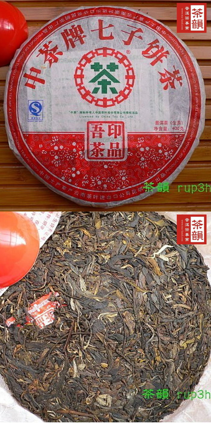 【茶韻普洱茶事業】2007年老字號中茶吾印圓茶400g生茶(附茶樣20g.收藏盒.撥茶盤.茶針x1)