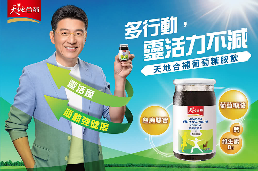 天地合補葡萄糖胺飲