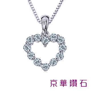 【京華鑽石】『鑽石心』18K白金 鑽石項鍊墜飾