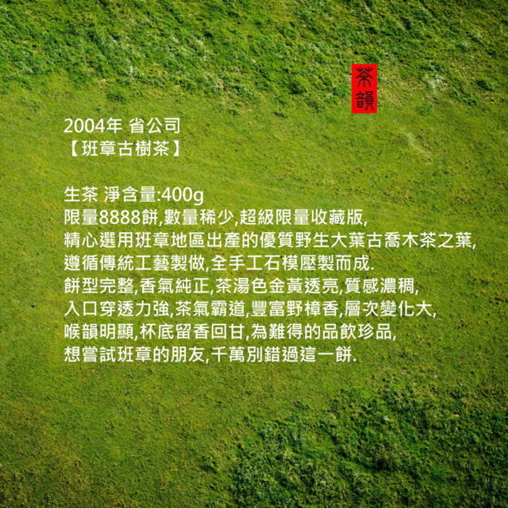 精心選用班章地區出產的優質野生大葉古喬木茶之葉,