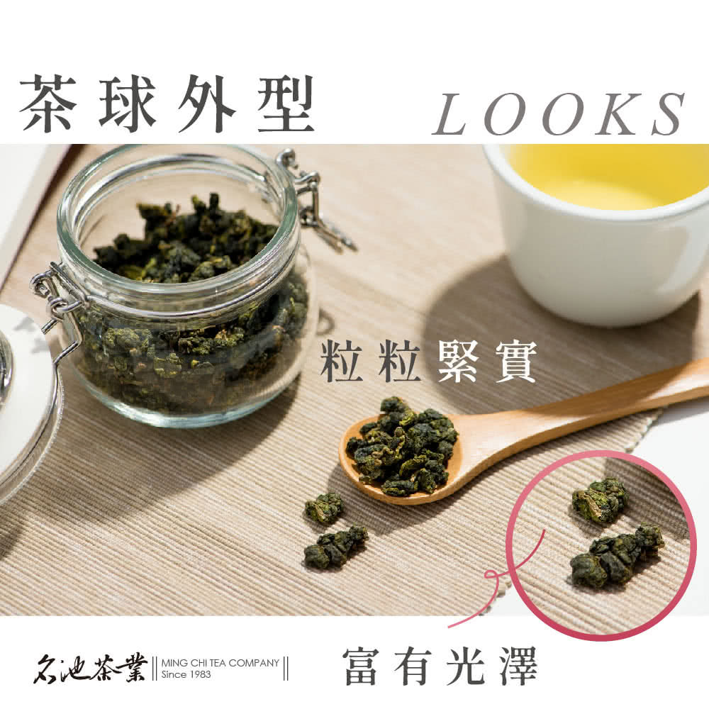 茶球外型 LOOKS 名池茶業 粒粒緊實 富有光澤 