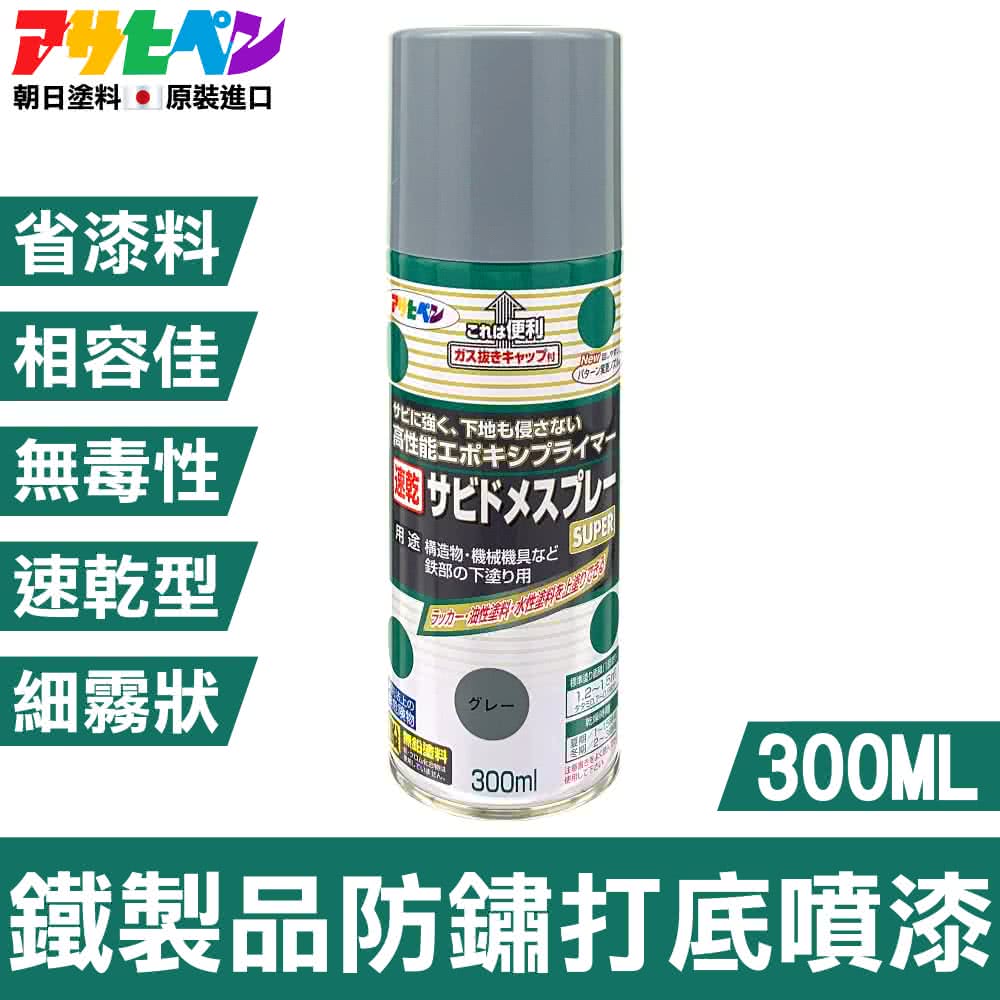 日本Asahipen】鐵製品防鏽打底噴漆300ML 灰色(防鏽除鏽防銹除銹生鏽生