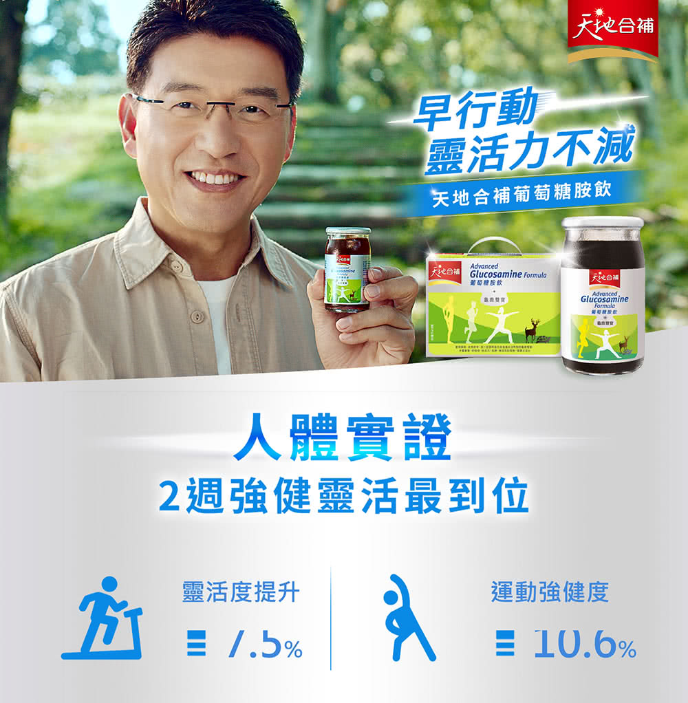 天地合補葡萄糖胺飲