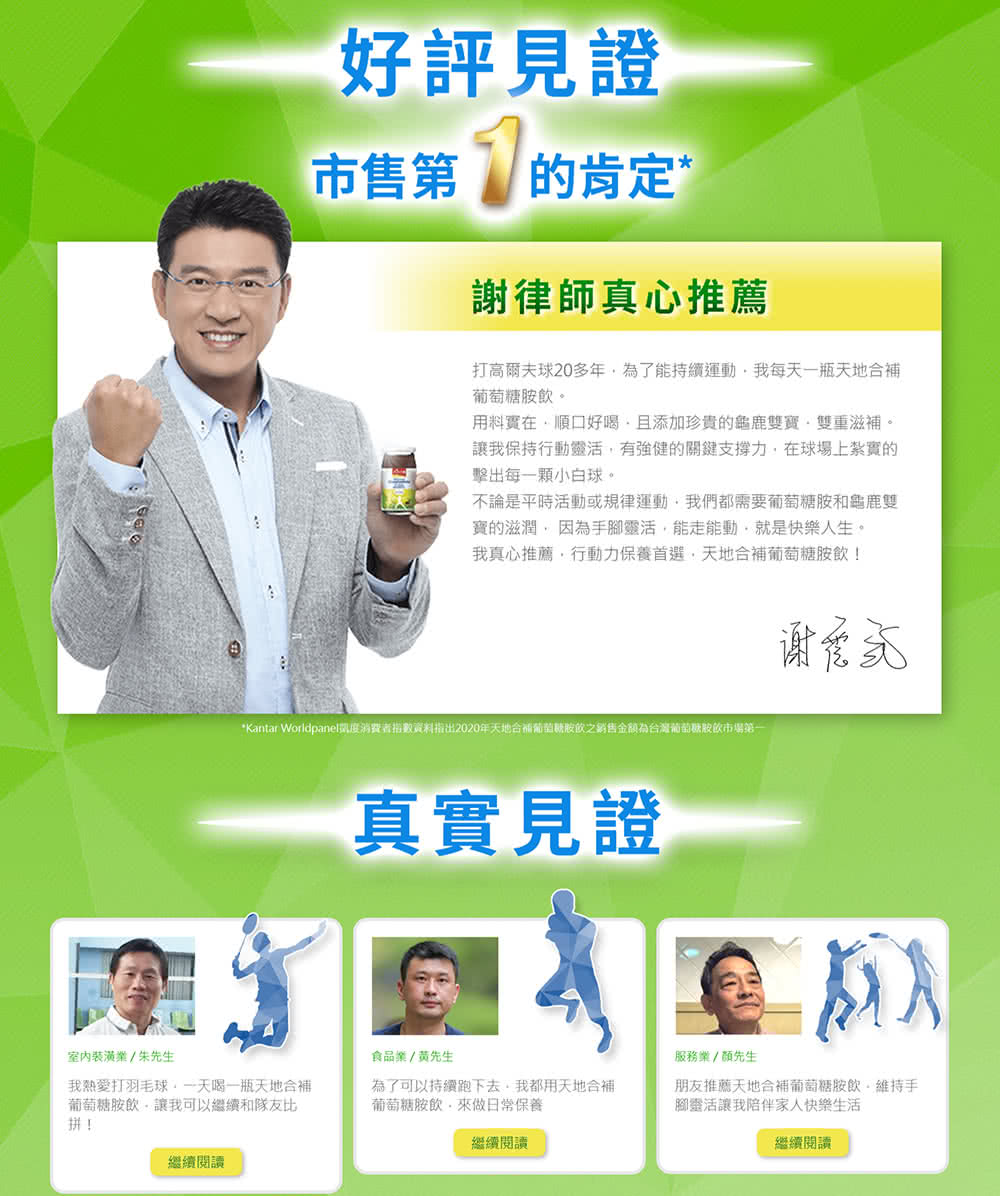 Kantar Worldpanel凱度消費者指數資料指出2020年天地合補葡萄糖胺飲之銷售金額為台灣葡萄糖胺飲市場第一