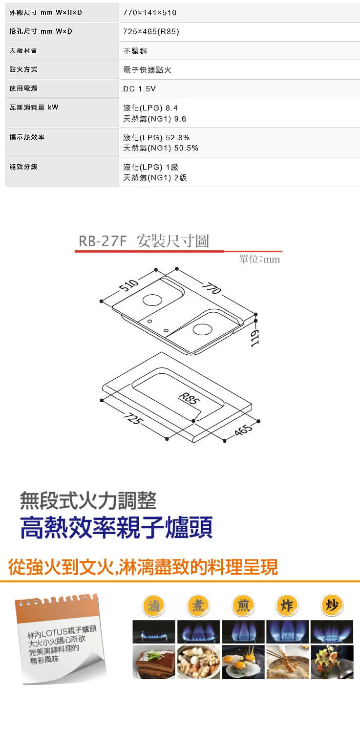 【林內】RB-27F 檯面式LOTUS二口爐