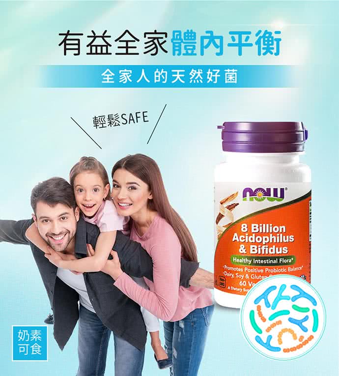 奶素 可食 有益全家體內平衡 全家人的天然好菌 輕鬆SAFE 
