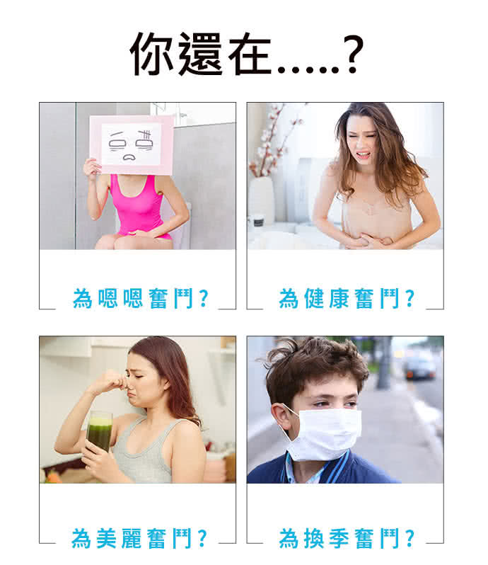 你還在..... 為嗯嗯奮鬥 為健康奮鬥 為美麗奮鬥 為換季奮鬥 