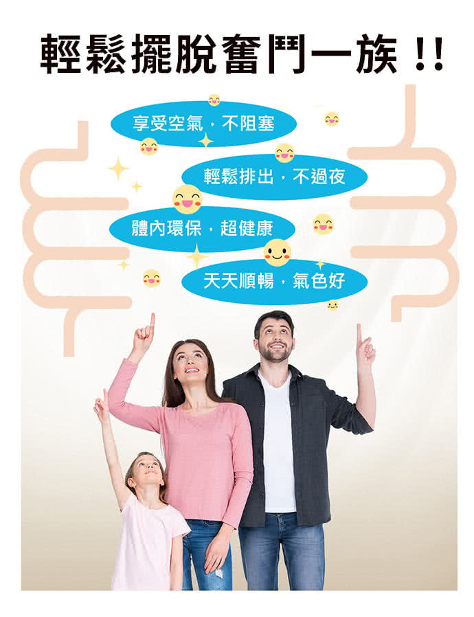 輕鬆擺脫奮鬥一族 享受空氣,不阻塞 輕鬆排出,不過夜 體內環保,超健康 天天順暢,氣色好 