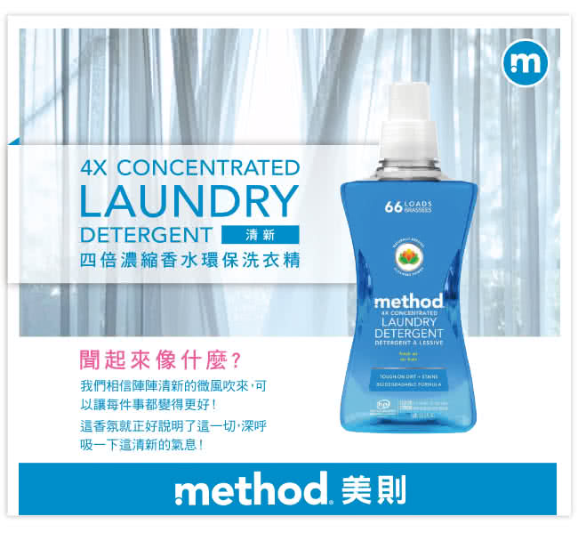 Method 美則 四倍智慧濃縮香水洗衣精 買3送1 Momo購物網