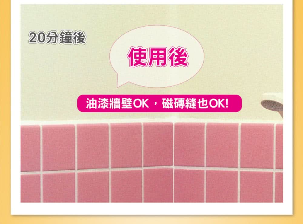 20分鐘後 使用後 油漆牆壁OK,磁磚縫也OK 