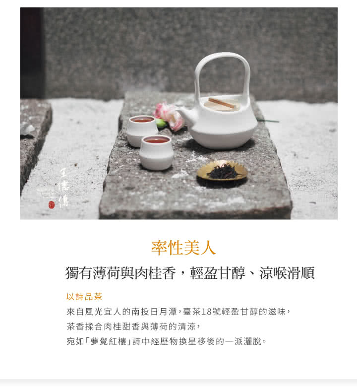 來自風光宜人的南投日月潭,臺茶18號輕盈甘醇的滋味,