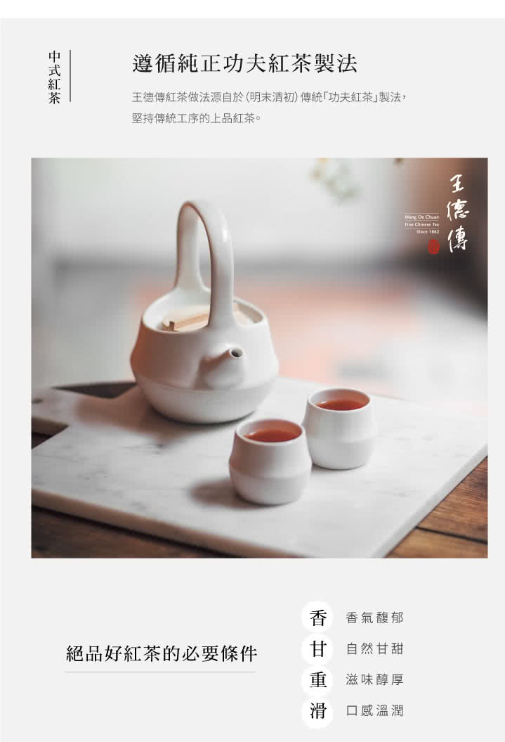 王德傳紅茶做法源自於明末清初傳統功夫紅茶製法,