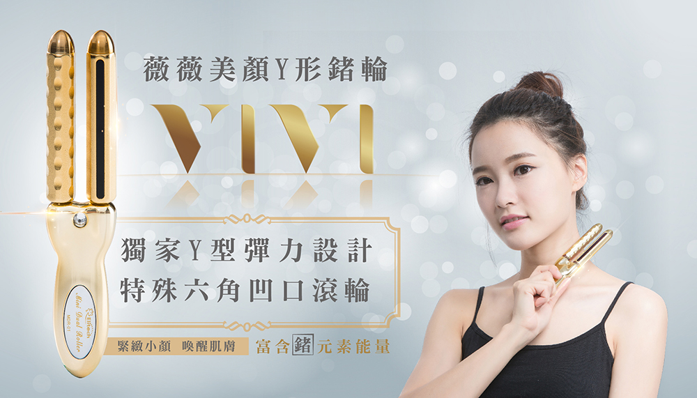 薇薇美顏Y形鍺輪 獨家Y型彈力設計 殊六角凹口滾輪 緊緻小顏 喚醒肌膚 富含鍺元素能量 