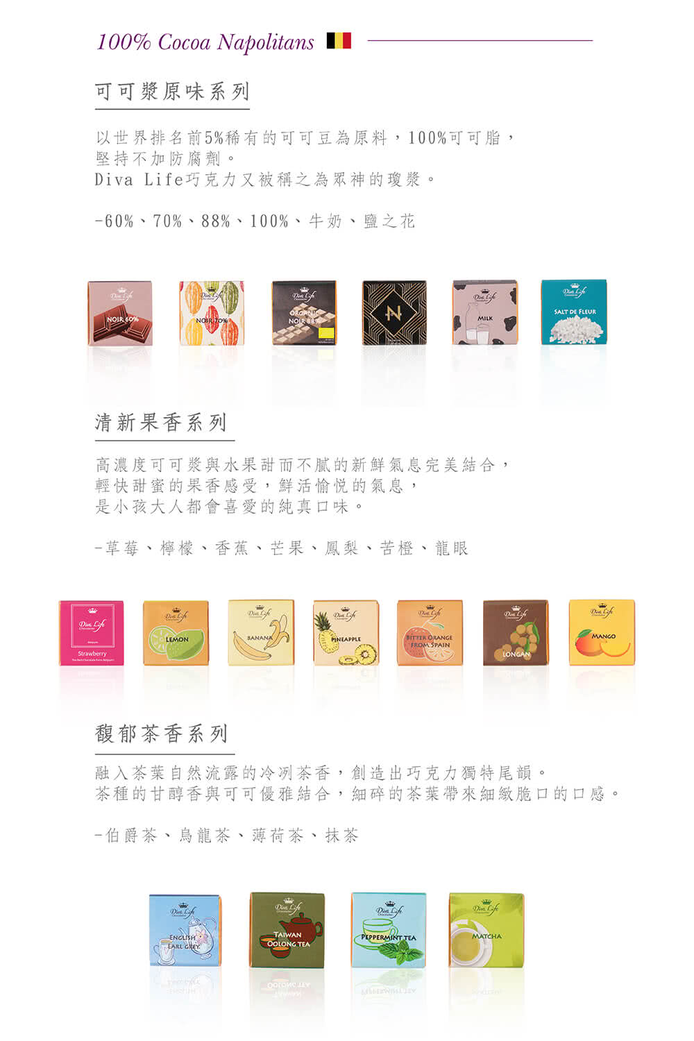 茶種的甘醇香與可可優雅結合,細碎的茶葉帶來細緻脆口的口感。