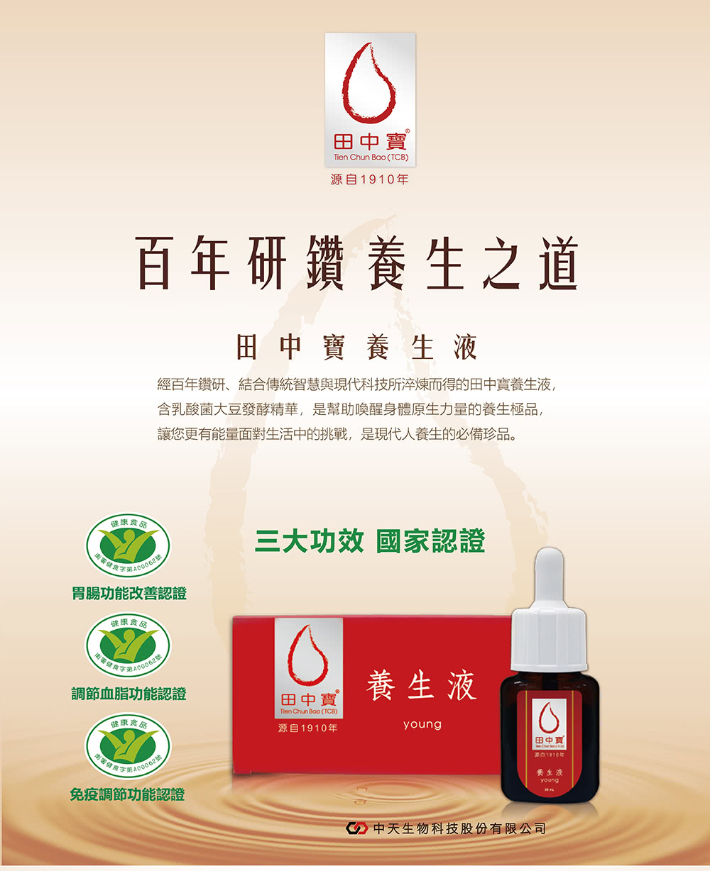 經百年鑽研、結合傳統智慧與現代科技所淬煉而得的田中寶養生液,