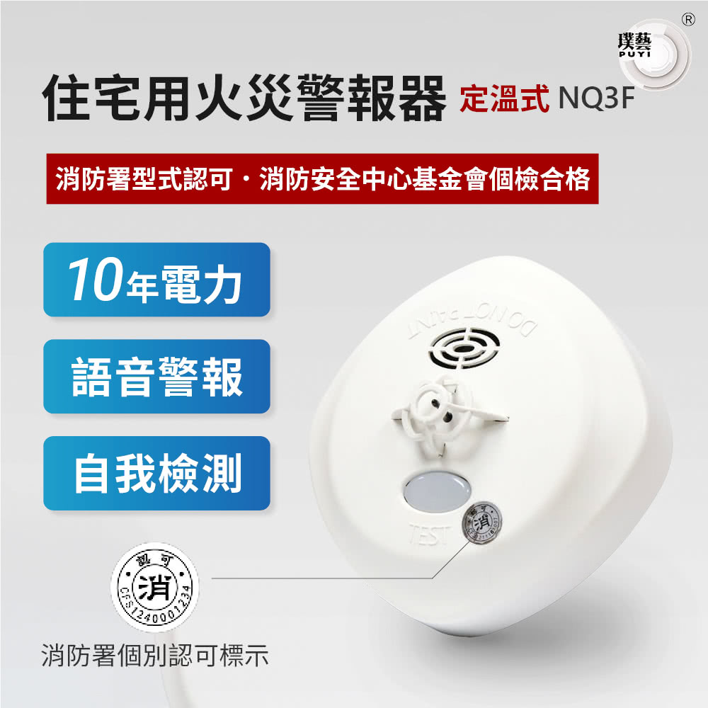 宏力】語音住宅用火災警報器定溫式NQ3F(住警器/語音警報/偵溫/偵熱