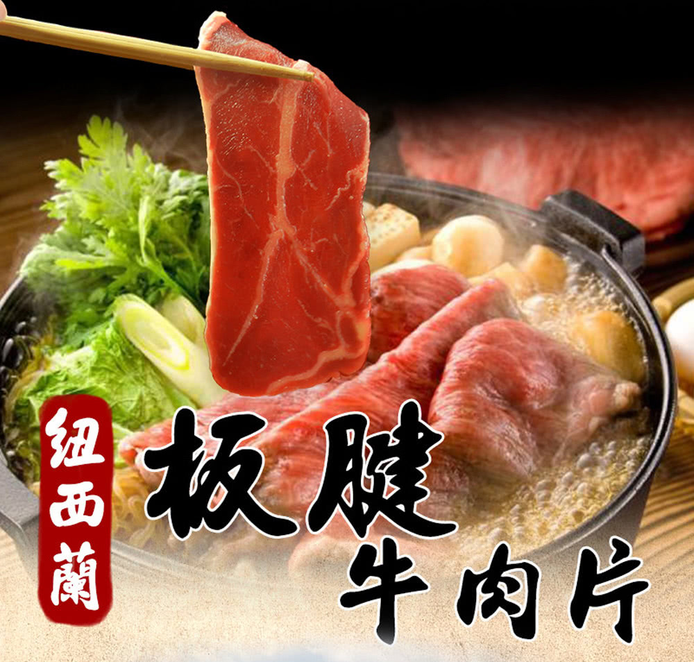 紐西蘭 板腱 牛肉片 