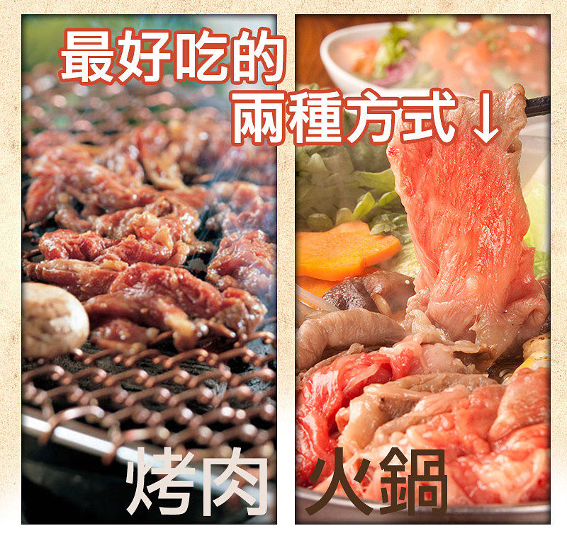 最好吃的 兩種方式 烤肉 火鍋 