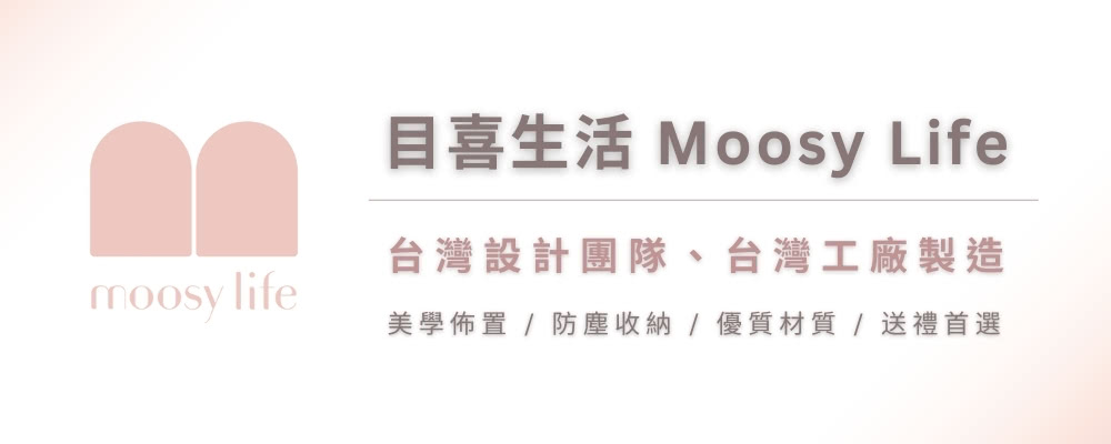 ç®åçæ´» Moosy Life å°ç£è¨­è¨åéãå°ç£å·¥å» è£½é  ç¾å­¸ä½ç½®  é²å¡µæ¶ç´ åªè³ªæè³ª  éç¦®é¦é¸ 