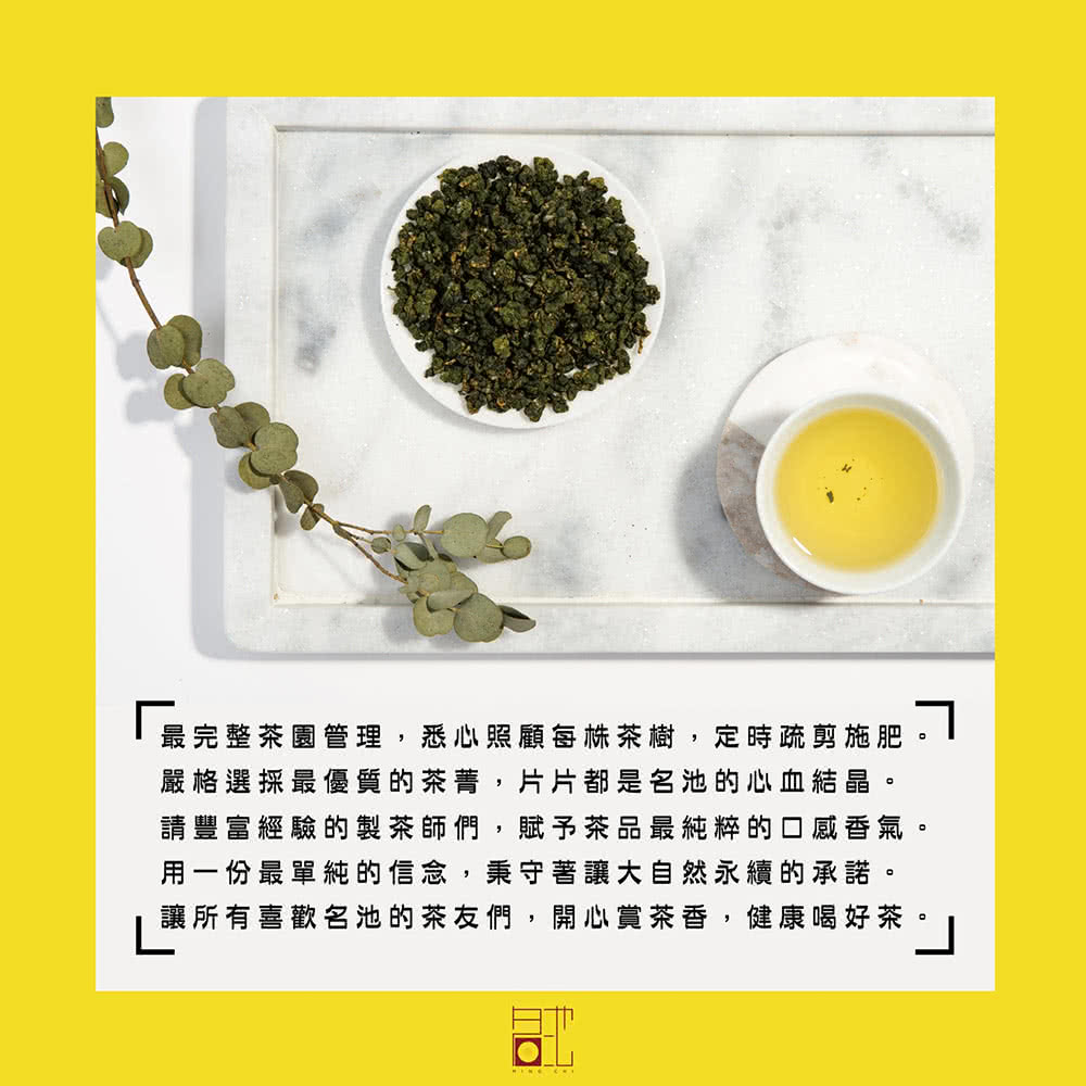 最完整茶園管理,悉心照顧每株茶樹,定時疏剪施肥 嚴格選採最優質的茶菁,片片都是名池的心血結晶。 請豐富經驗的製茶師們,賦予茶品最純粹的口感香氣。 用一份最單純的信念,秉守著讓大自然永續的承諾。 讓所有喜歡名池的茶友們,開心賞茶香,健康喝好茶 