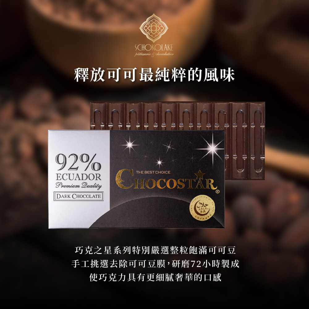 釋放可可最純粹的風味 巧克之星系列特別嚴選整粒飽滿可可豆 手工挑選去除可可豆膜,研磨72小時製成 使巧克力具有更細膩奢華的口感 