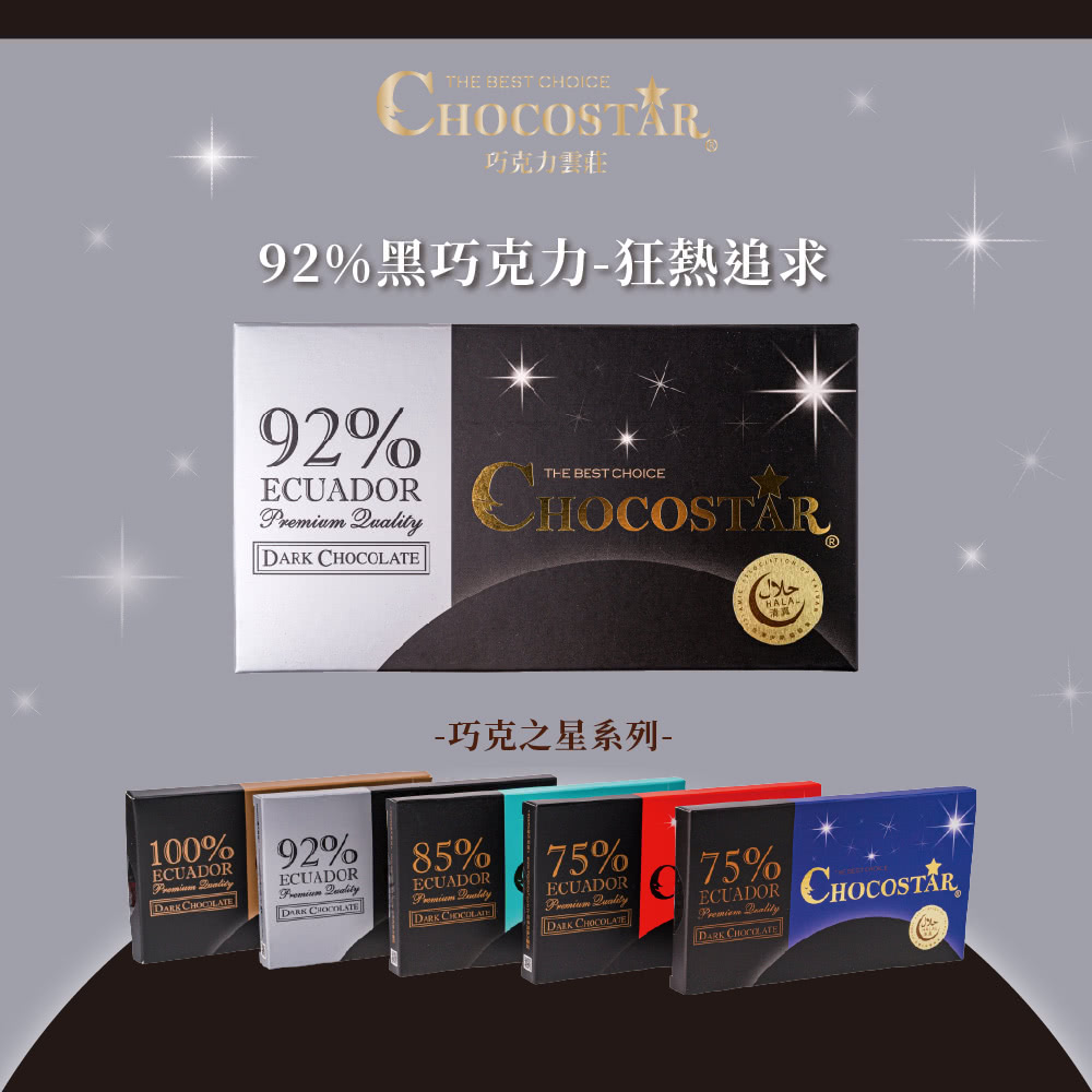 巧克力雲莊 92%黑巧克力狂熱追求 巧克之星系列 