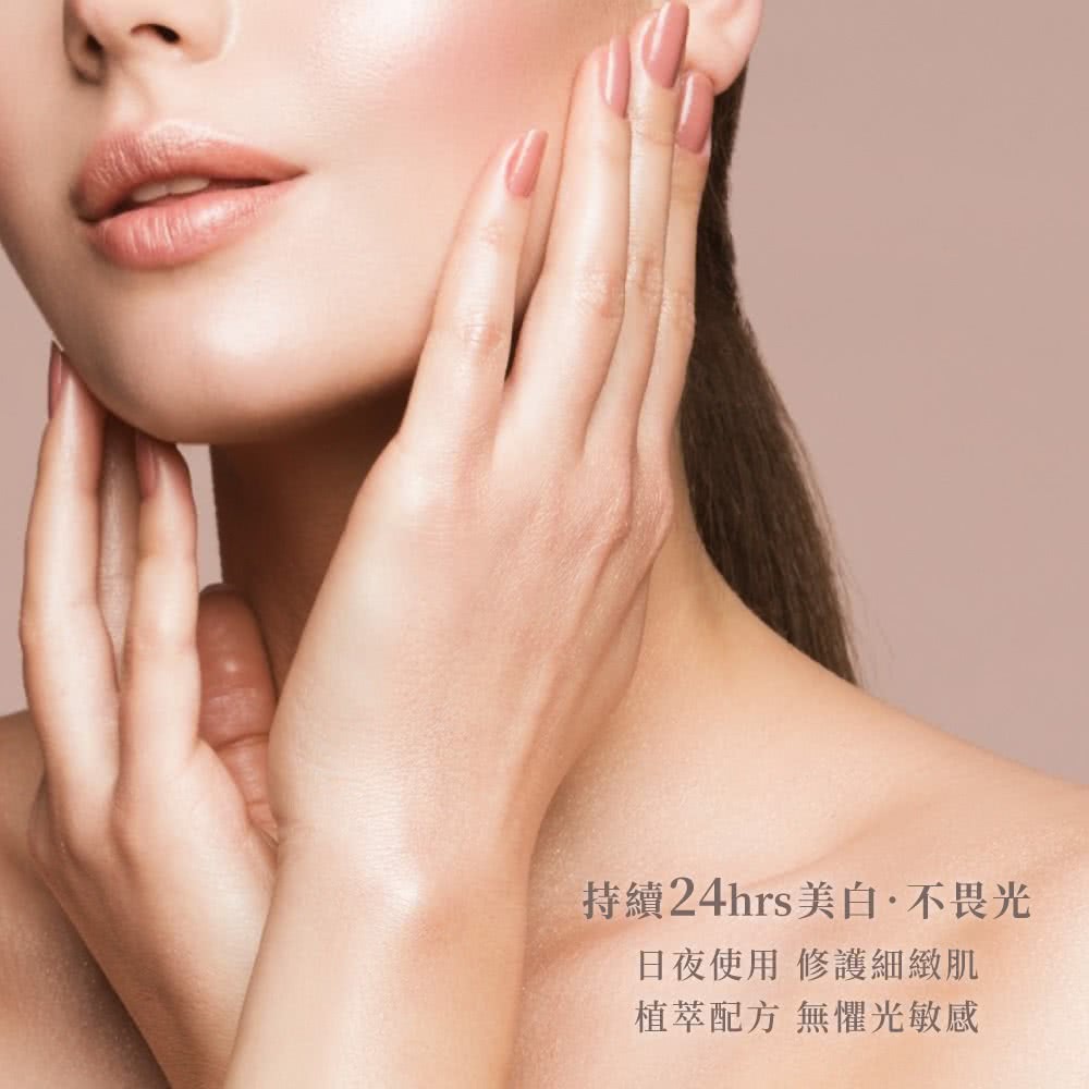 持續24hrs美白不畏光 日夜使用 修護細緻肌 植萃配方 無懼光敏感 