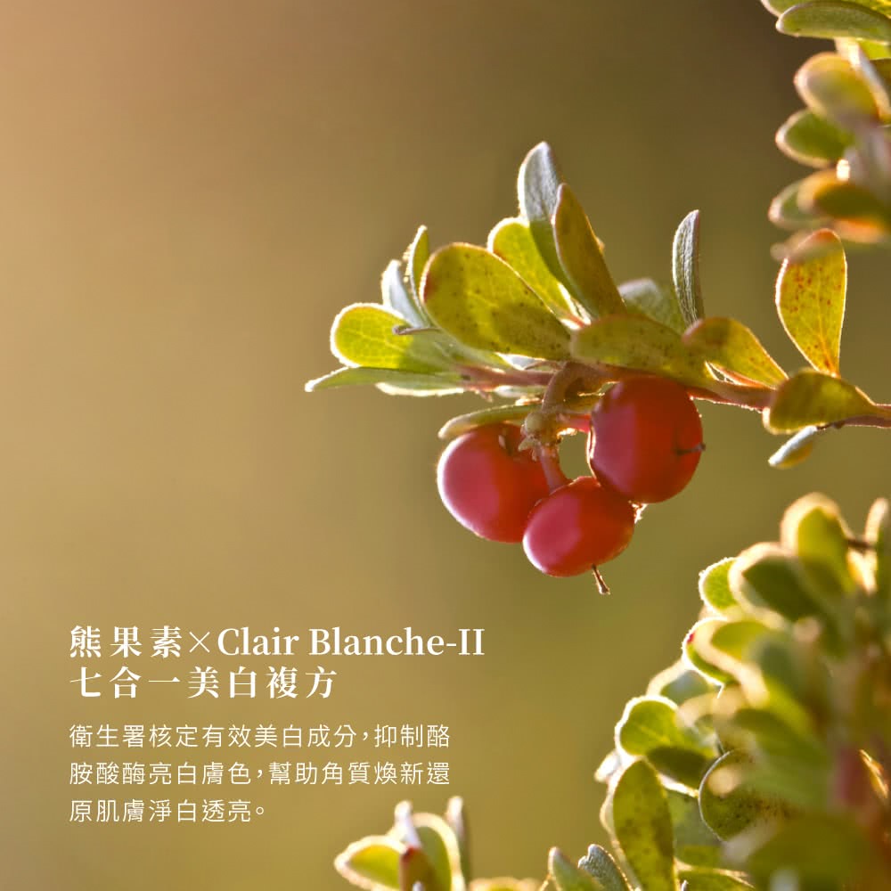 熊果素Clair BlancheII 七合一美白複方 衛生署核定有效美白成分,抑制酪 胺酸酶亮白膚色,幫助角質煥新還 原肌膚淨白透亮。 