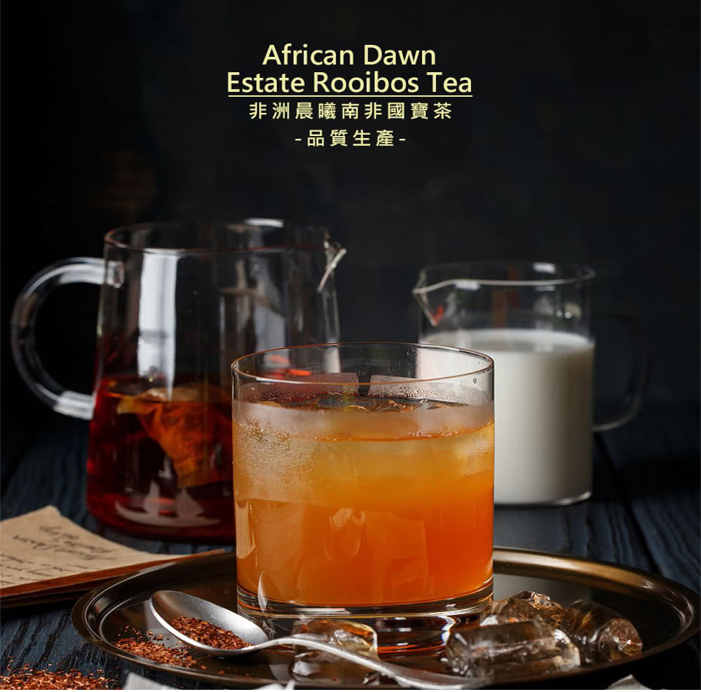 非洲晨曦南非國寶茶 品質生產 
