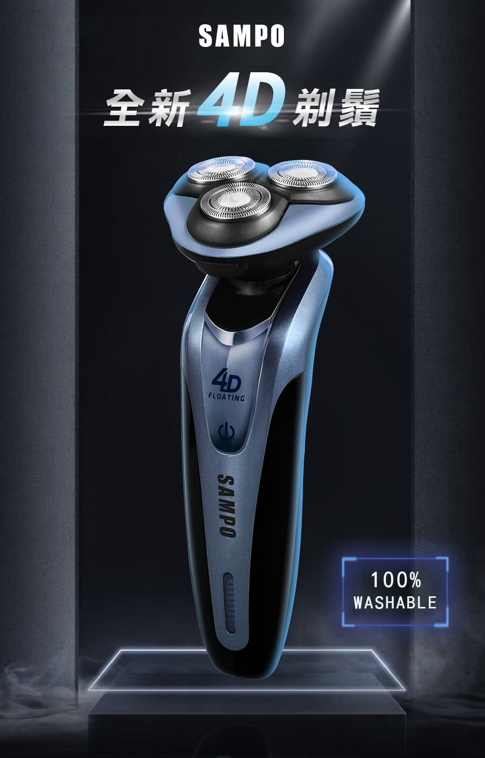 全新 4D 剃鬚 