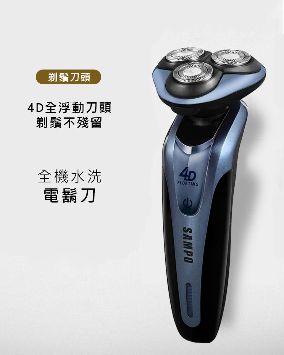 剃鬚刀頭 4D全浮動刀頭 剃鬚不殘留 全機水洗 電鬍刀 