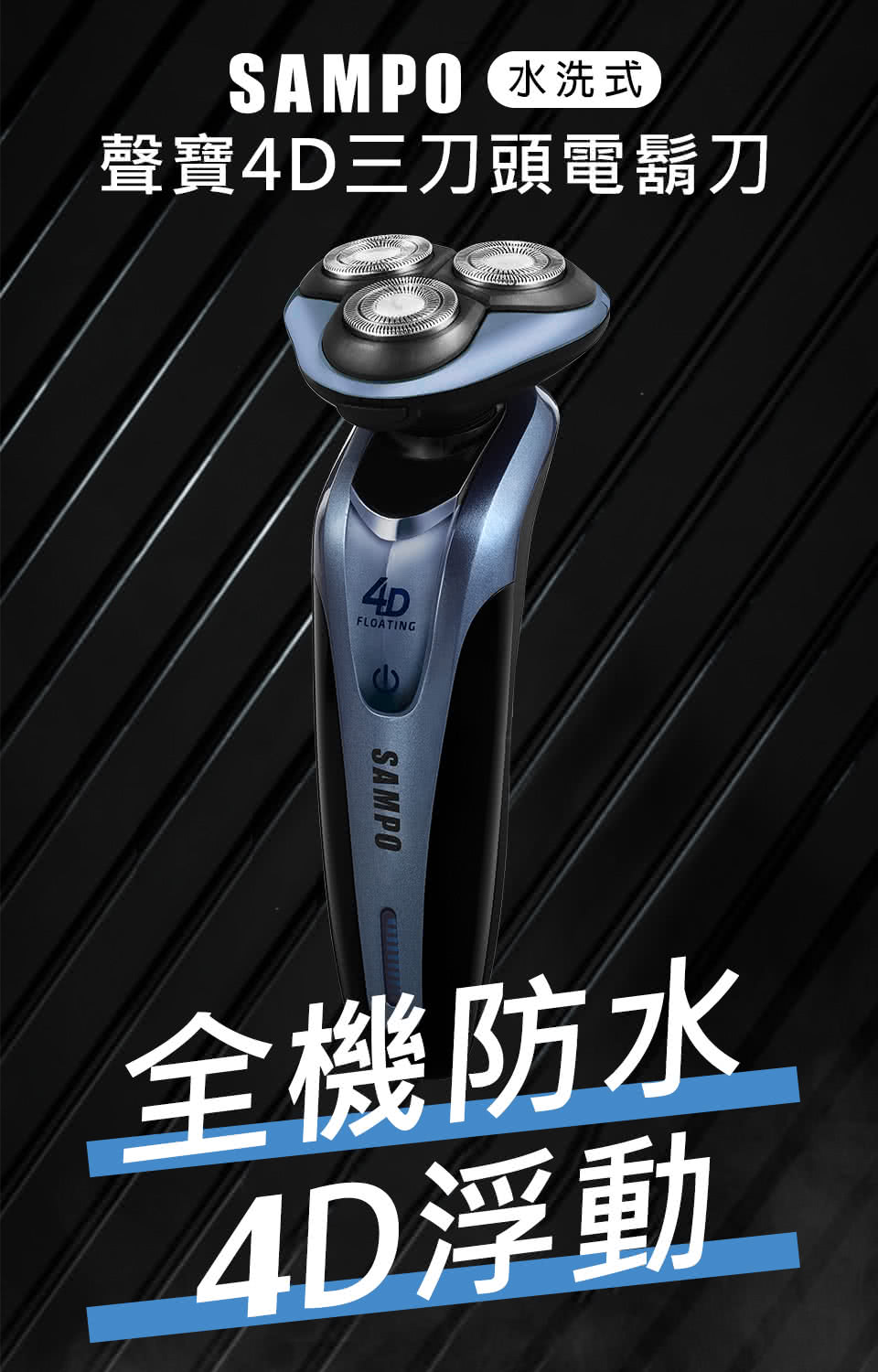 SAMPO 水洗式 聲寶4D三刀頭電鬍刀 全機防水 4D浮動 