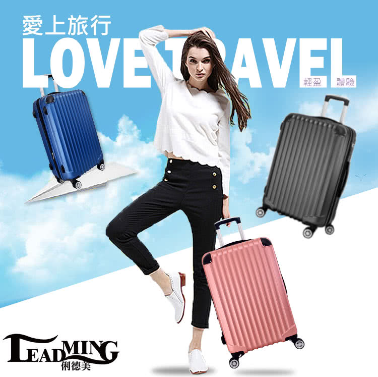 愛上旅行 俐德美 