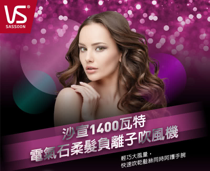 沙宣1400瓦特 電氣石柔髮負離子吹風機 輕巧大風量, 快速吹乾髮絲同時阿護手腕 