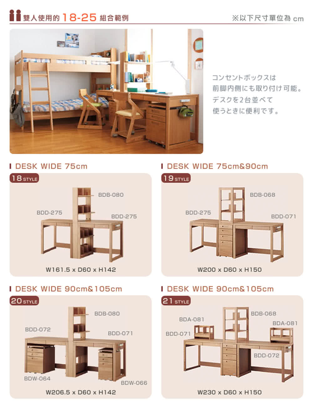 雙人使用的 1825 組合範例 以下尺寸單位為cm 前脚内側取付可能。 2台並 使便利。 