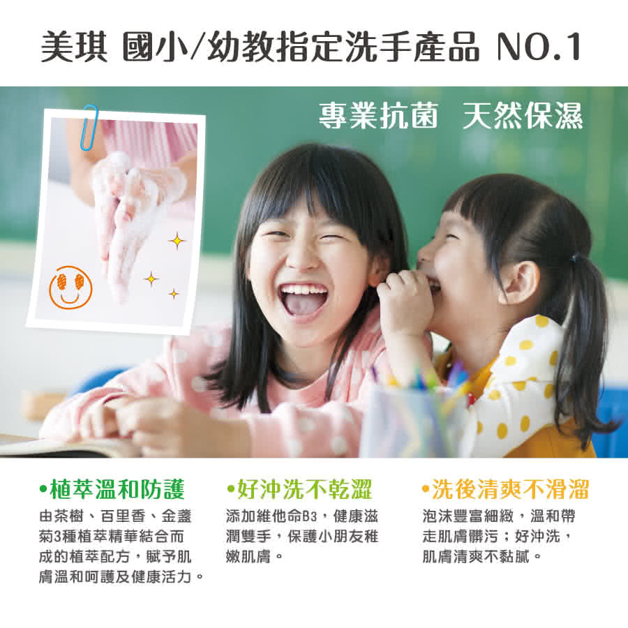 美琪 國小幼教指定洗手產品 NO.1