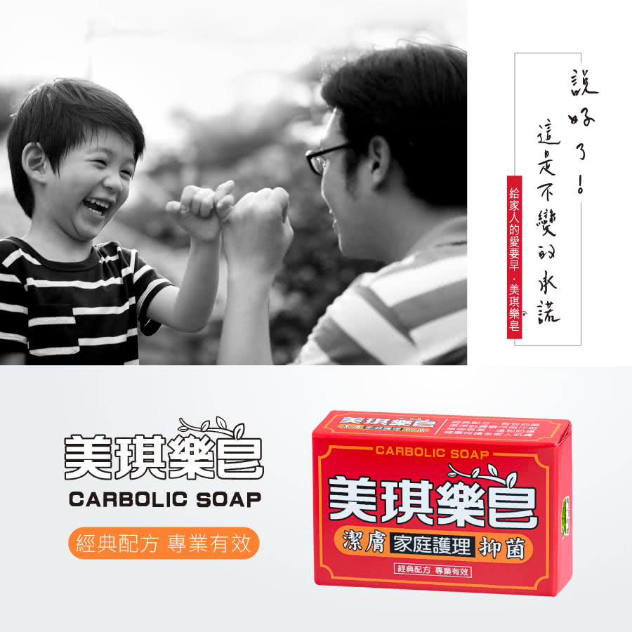 給家人的愛要早 美琪樂皂