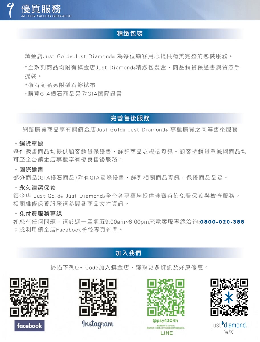 鎮金店 Just Gold Just Diamond 全台各專櫃均提供珠寶首飾免費保養與檢查服務。
