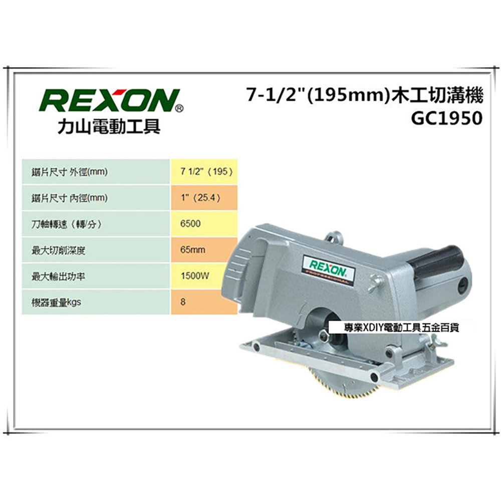 力山rexon Gc1950 最新強力型電動溝切機圓鋸機可換式齒輪與3501n 非makita Momo購物網