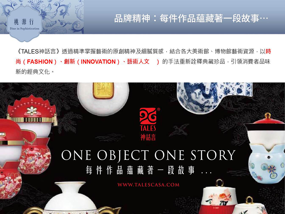 尚FASHION、創新INNOVATION、藝術人文 的手法重新詮釋典藏珍品,引領消費者品味