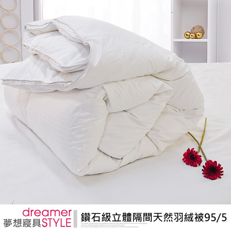 dreamer鑽石級立體隔間天然羽絨被955 夢想寢具STYLE 