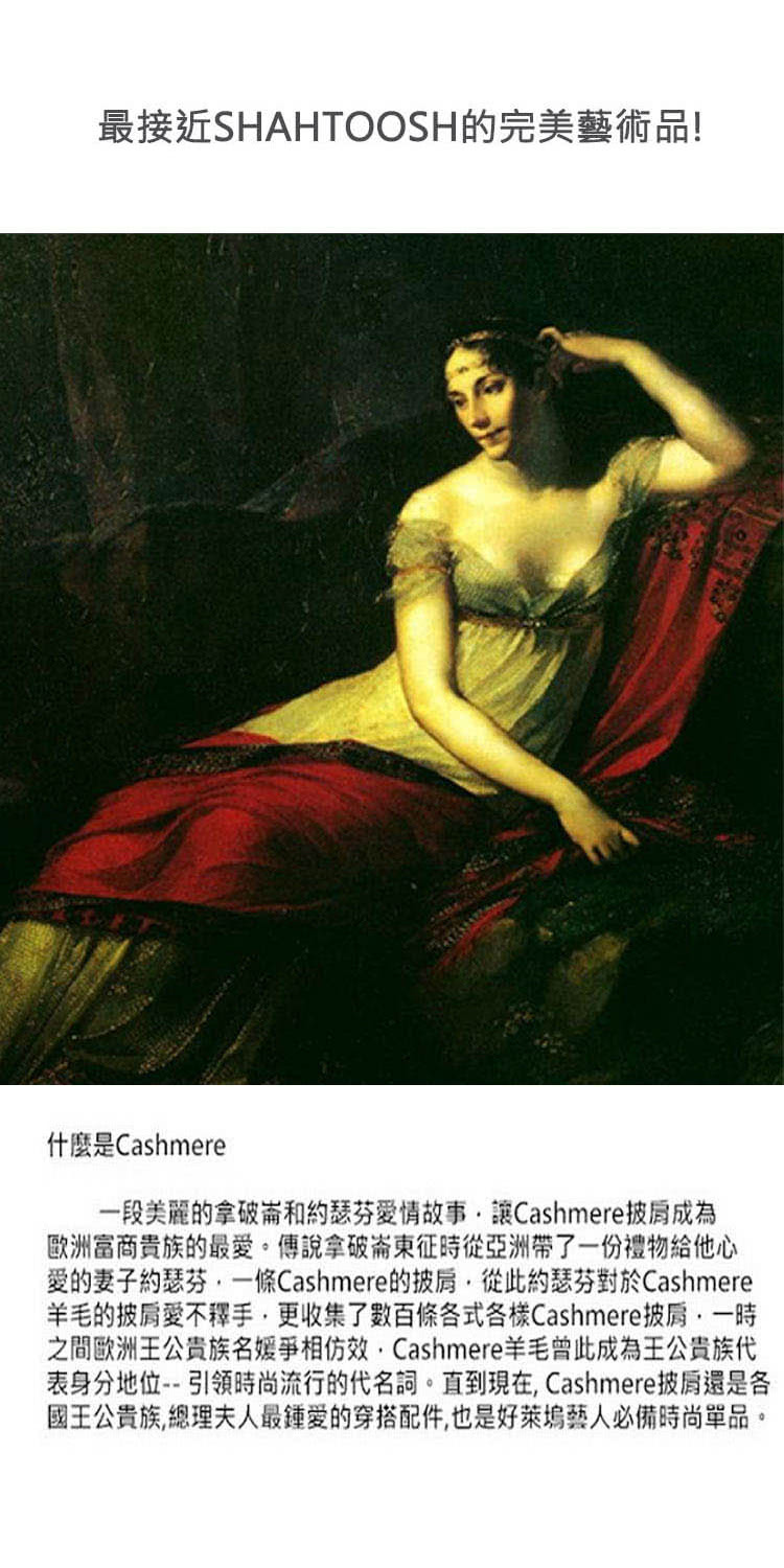 愛的妻子約瑟芬一條Cashmere的披肩,從此約瑟芬對於Cashmere