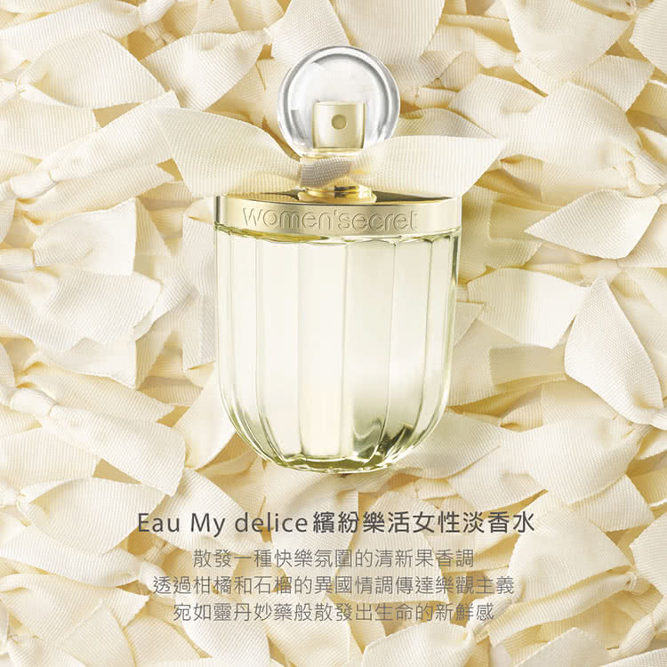 Eau My delice繽紛樂活女性淡香水 散發一種快樂氛圍的清新果香調 透過柑橘和石榴的異國情調傳達樂觀主義 宛如靈丹妙藥般散發出生命的新鮮感 
