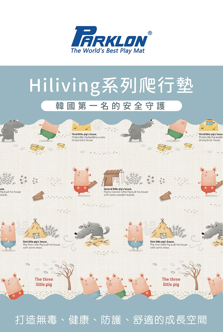 Hiliving系列爬行墊 韓國第一名的安全守護 打造無毒、健康、防護、舒適的成長空間 