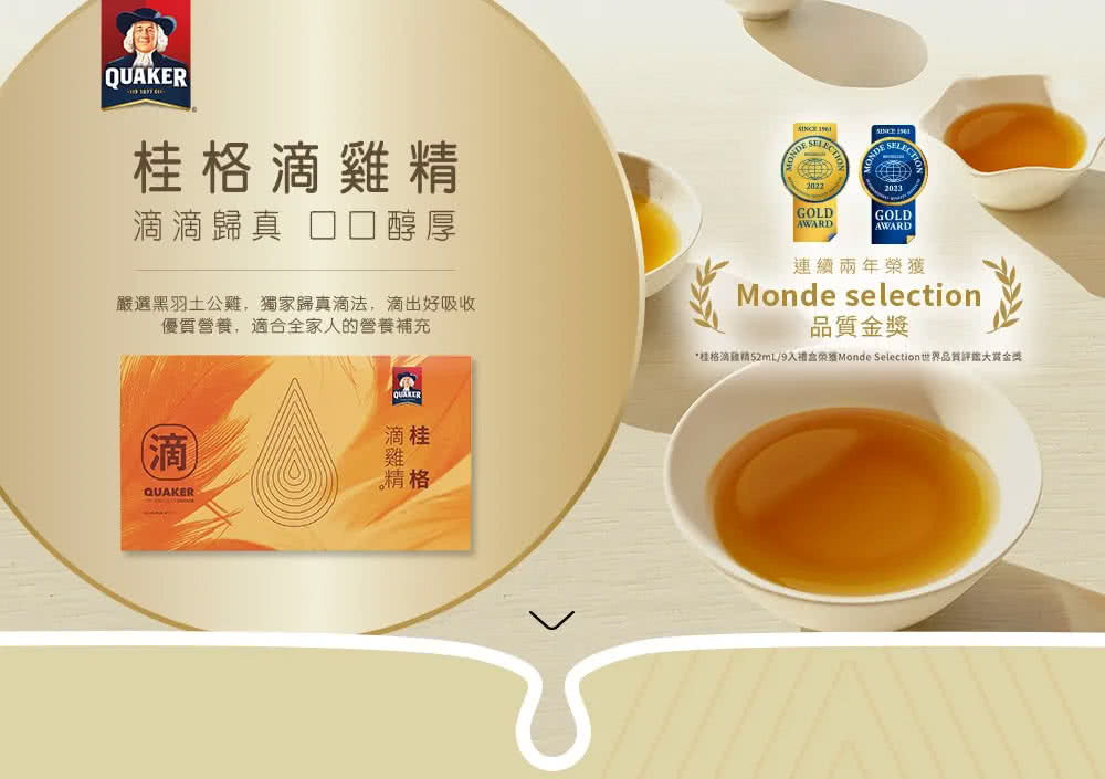桂格滴雞精52mL9入禮盒榮獲Monde Selection世界品質評鑑大賞金獎