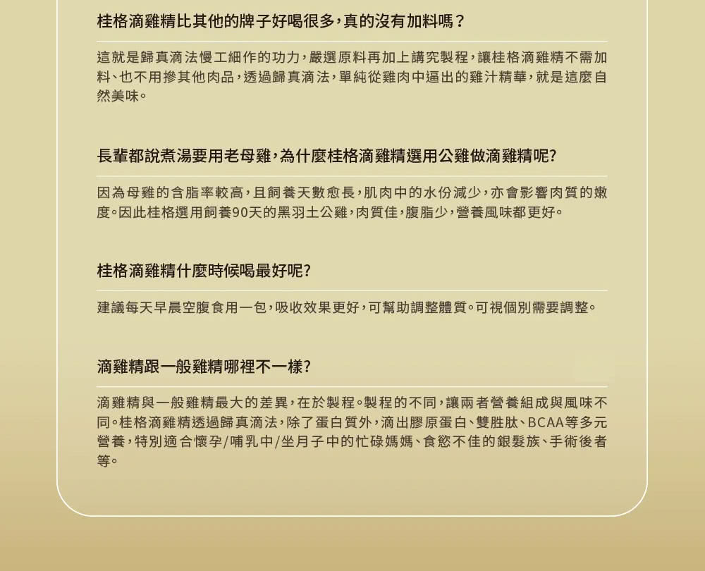 同桂格滴雞精透過歸真滴法,除了蛋白質外,滴出膠原蛋白、雙胜肽、BCAA等多元