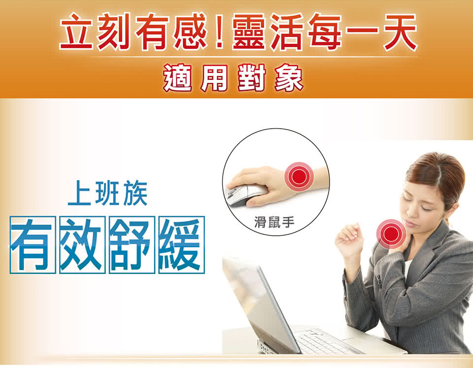 立刻有感靈活每一天 適用對象 上班族 有效舒緩 滑鼠手